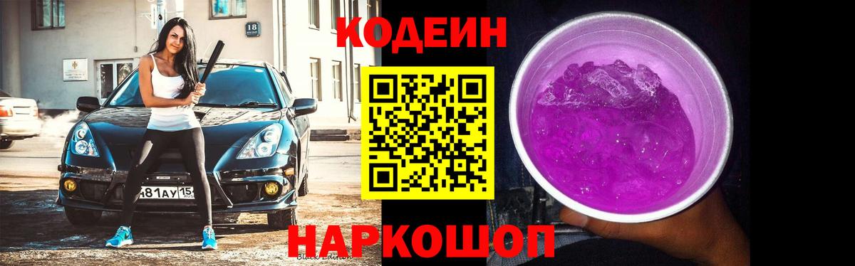 Codein напиток Lean (лин) Арзамас